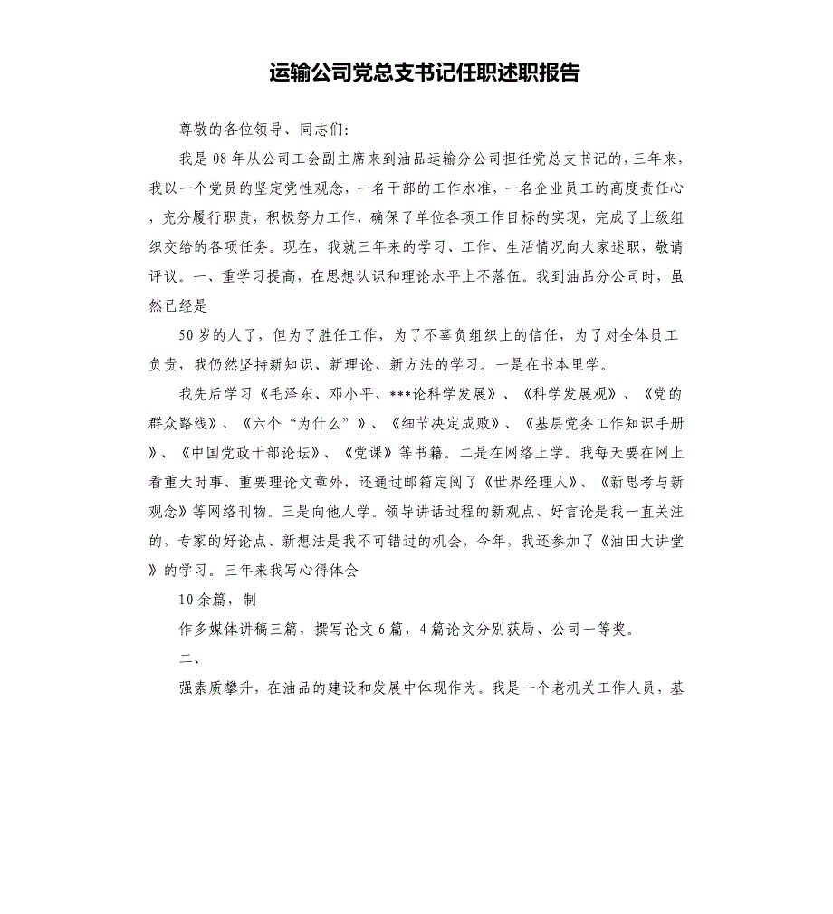 运输公司党总支书记任职述职报告.docx_第1页