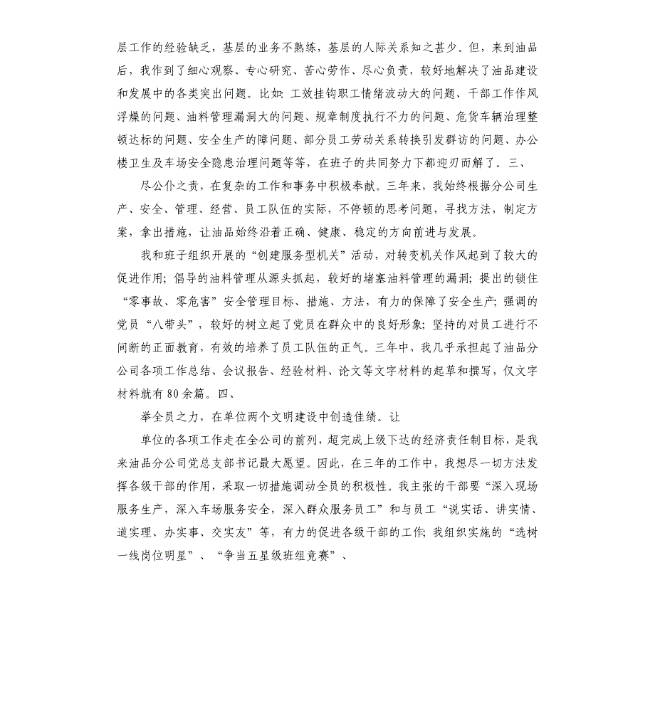 运输公司党总支书记任职述职报告.docx_第2页