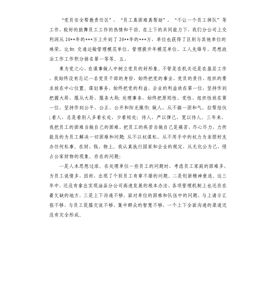 运输公司党总支书记任职述职报告.docx_第3页