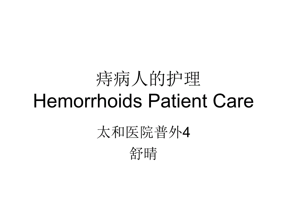 痔疮病人的护理.ppt_第1页