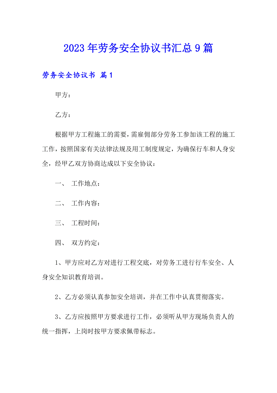 2023年劳务安全协议书汇总9篇_第1页