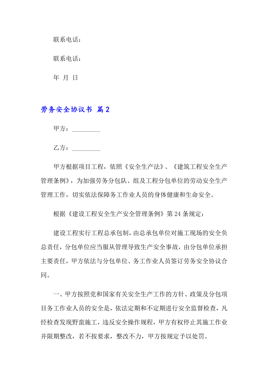 2023年劳务安全协议书汇总9篇_第3页