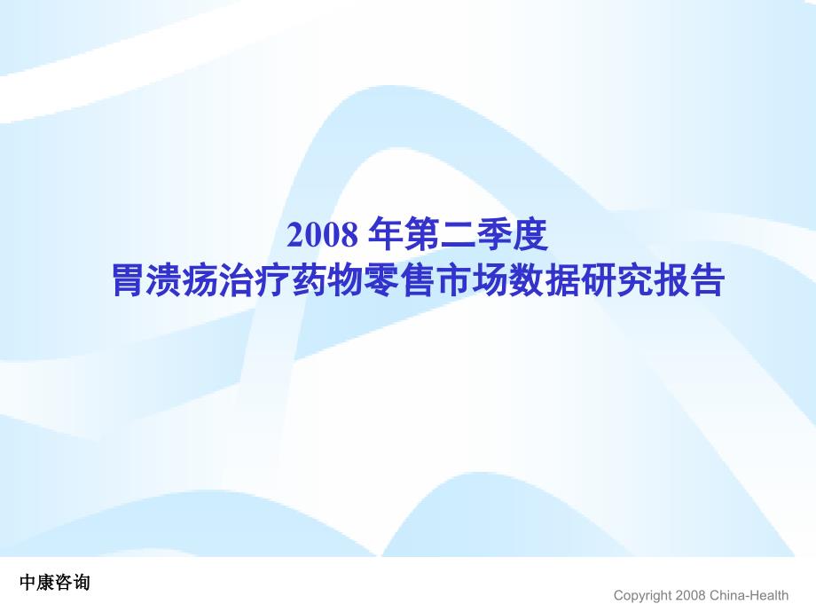 年第二季度胃溃疡治疗药物零售市场数据研究报告_第1页