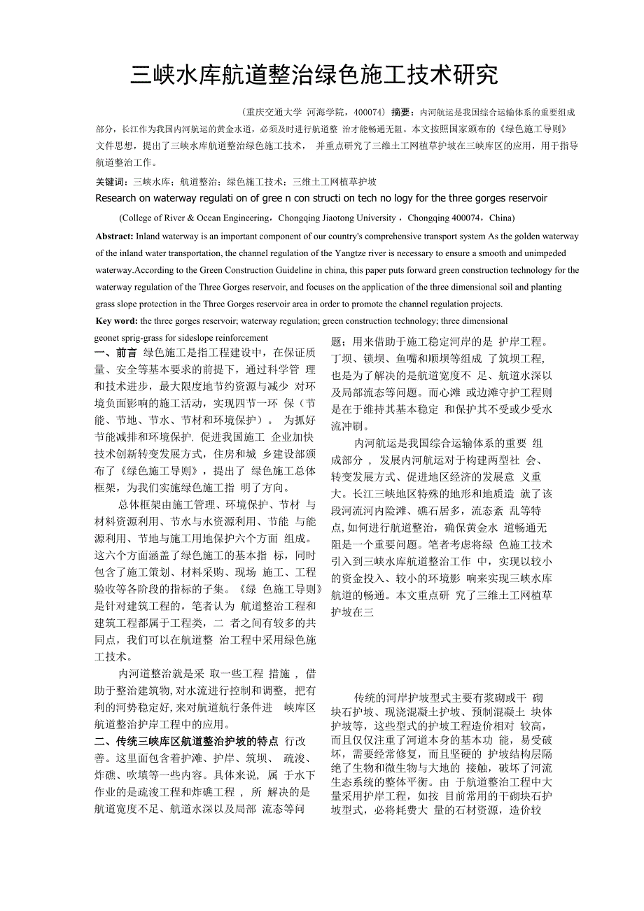 航道整治绿色施工技术_第1页