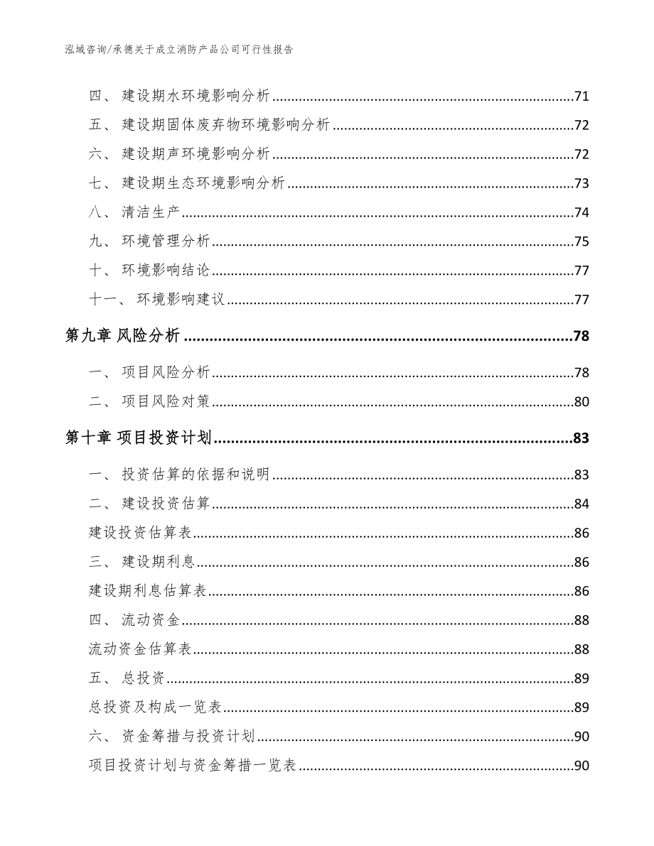 承德关于成立消防产品公司可行性报告（范文模板）_第4页