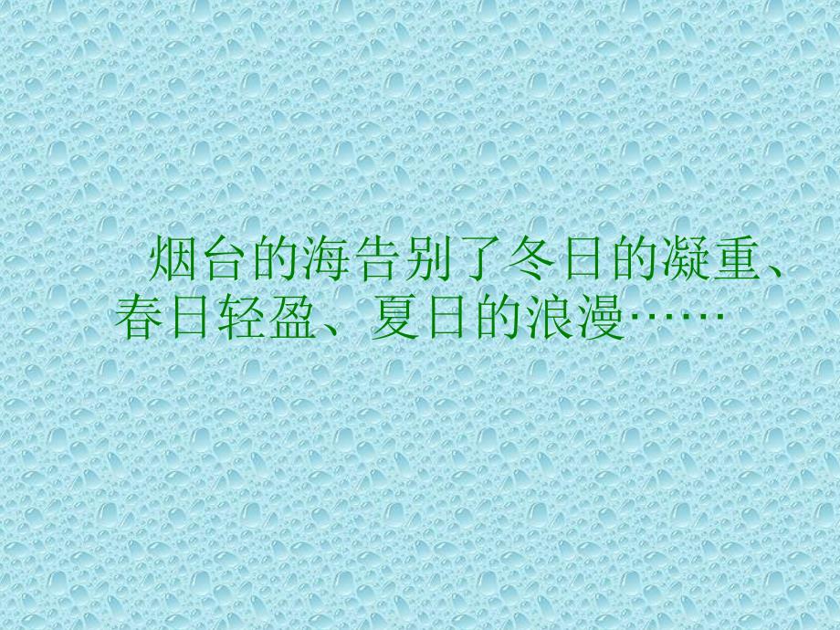 苏教版六年级语文下册文3烟台的海优质课课件3_第4页