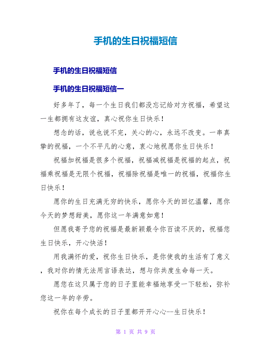 手机的生日祝福短信.doc_第1页