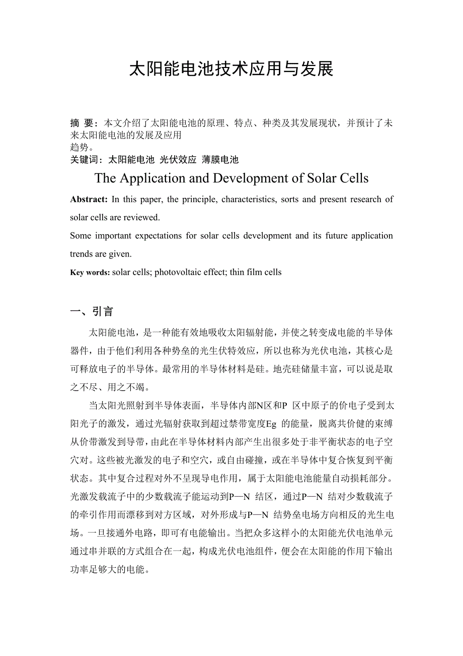 太阳能电池技术应用与发展资料_第1页