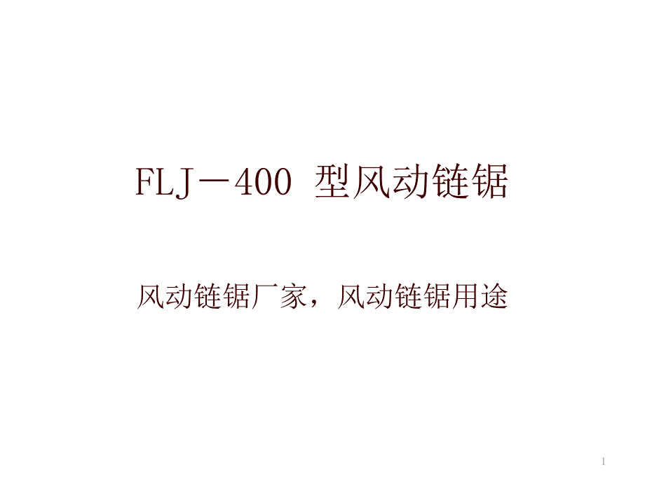 FLJ400型风动链锯风动链锯厂家_第1页