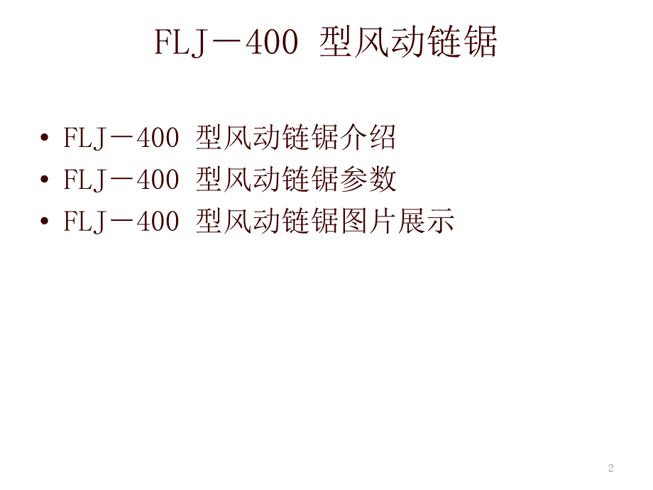 FLJ400型风动链锯风动链锯厂家_第2页