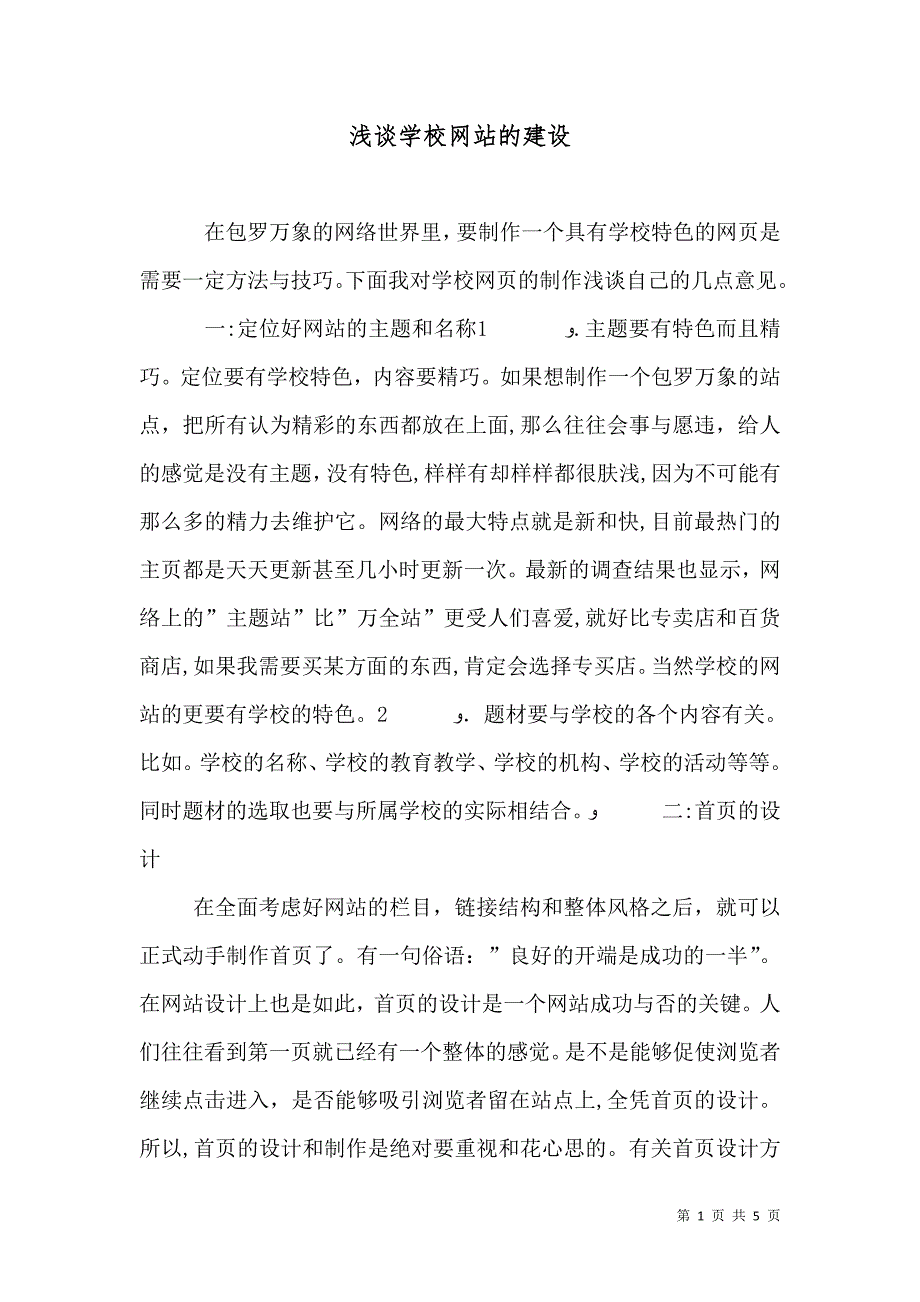 浅谈学校网站的建设_第1页