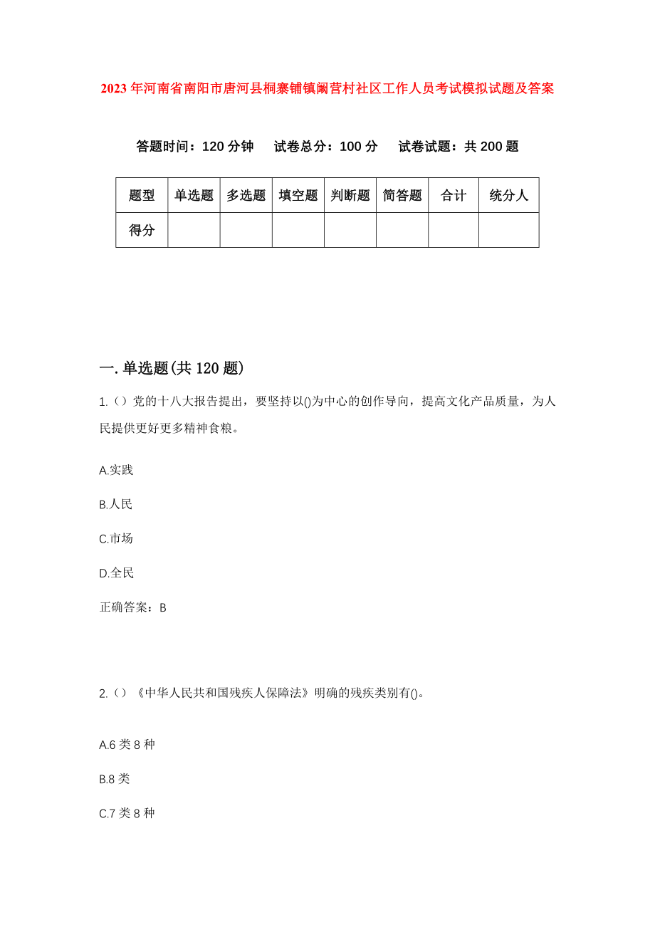 2023年河南省南阳市唐河县桐寨铺镇阚营村社区工作人员考试模拟试题及答案_第1页