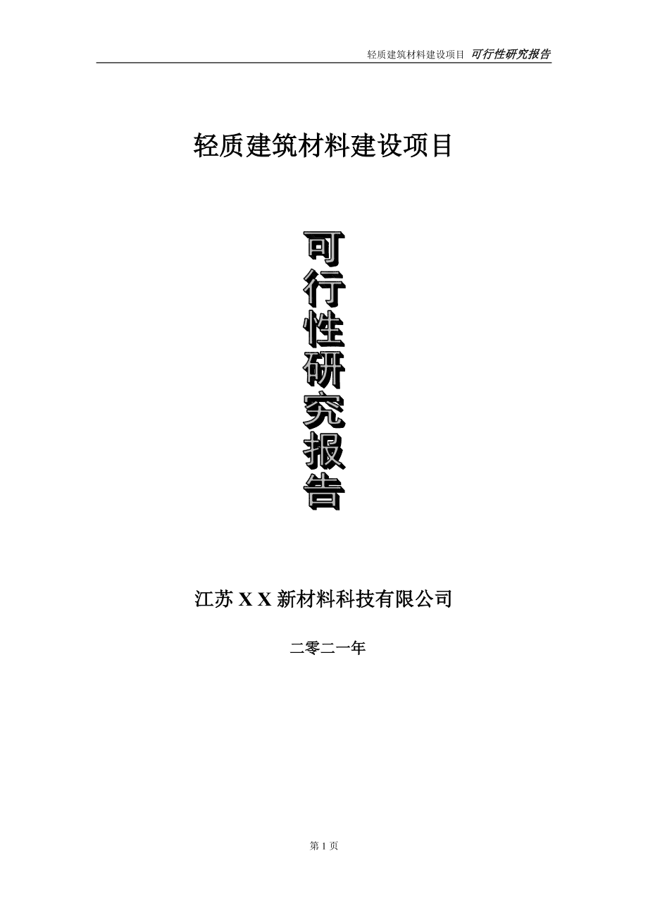 轻质建筑材料项目可行性研究报告-立项方案