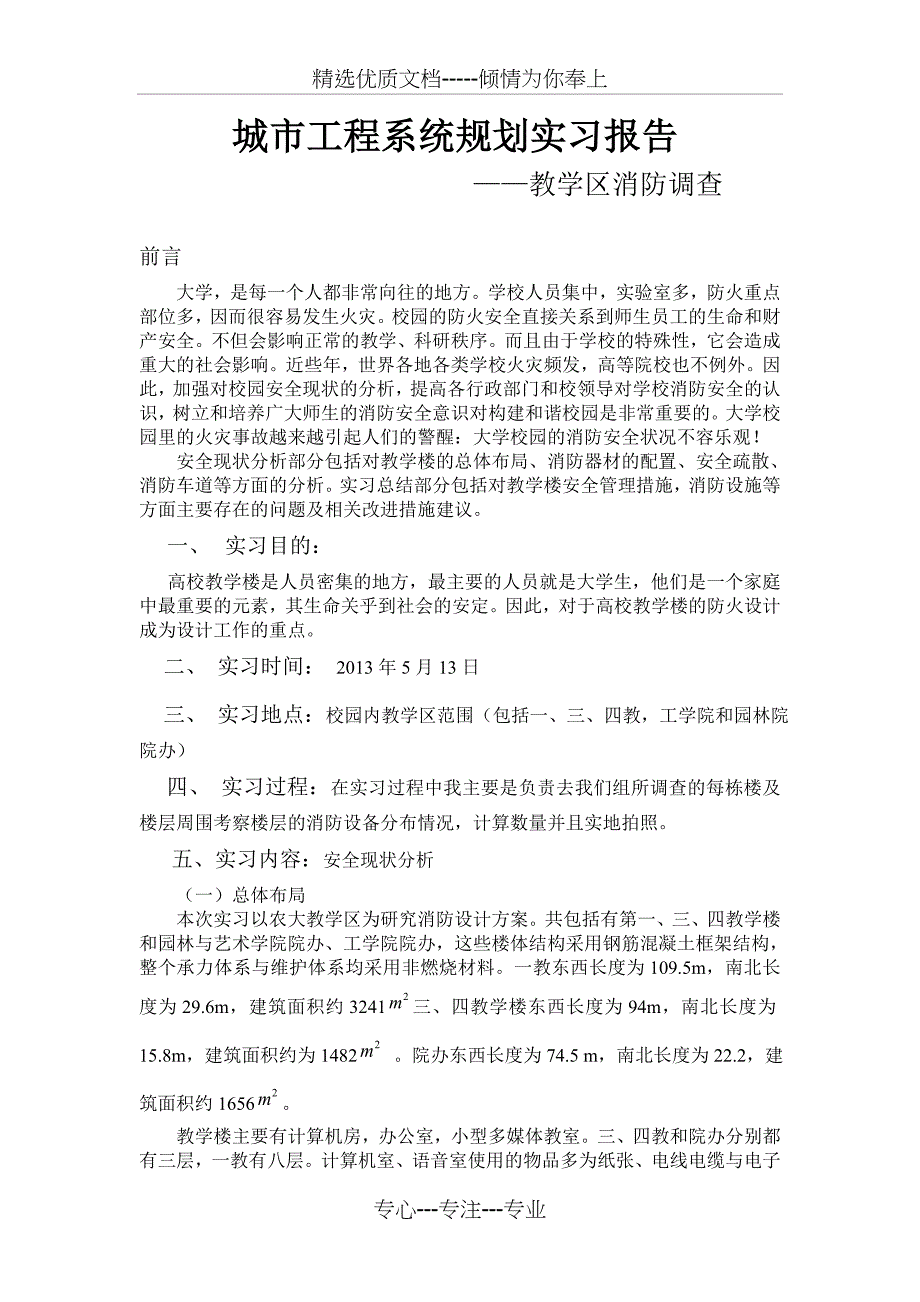 城市工程系统学实习报告——教学区消防调查_第1页