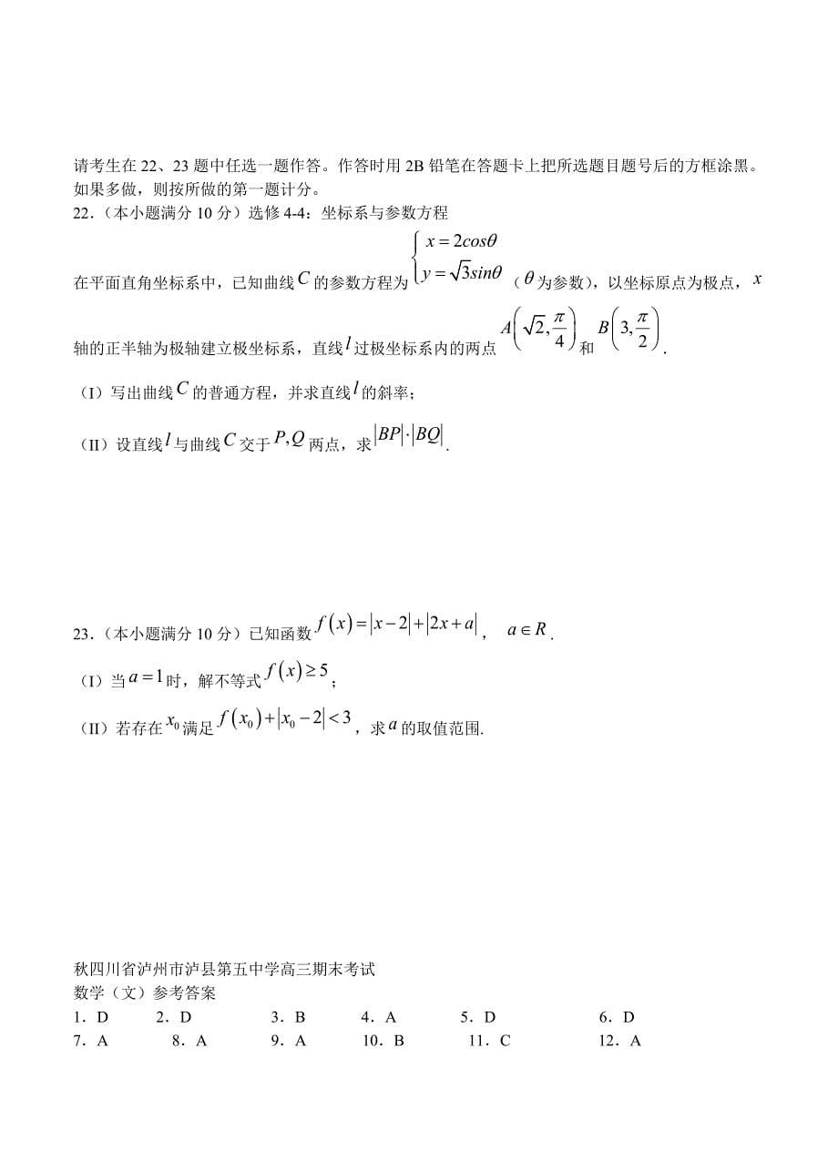 [四川]高三上学期期末考试数学文试卷含答案_第5页