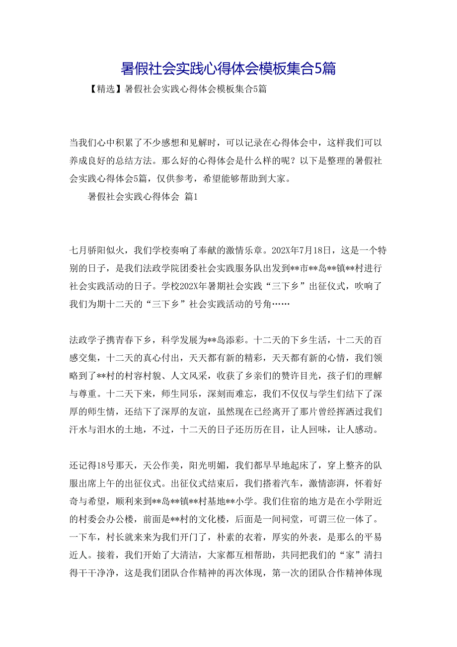 暑假社会实践心得体会模板集合5篇_第1页