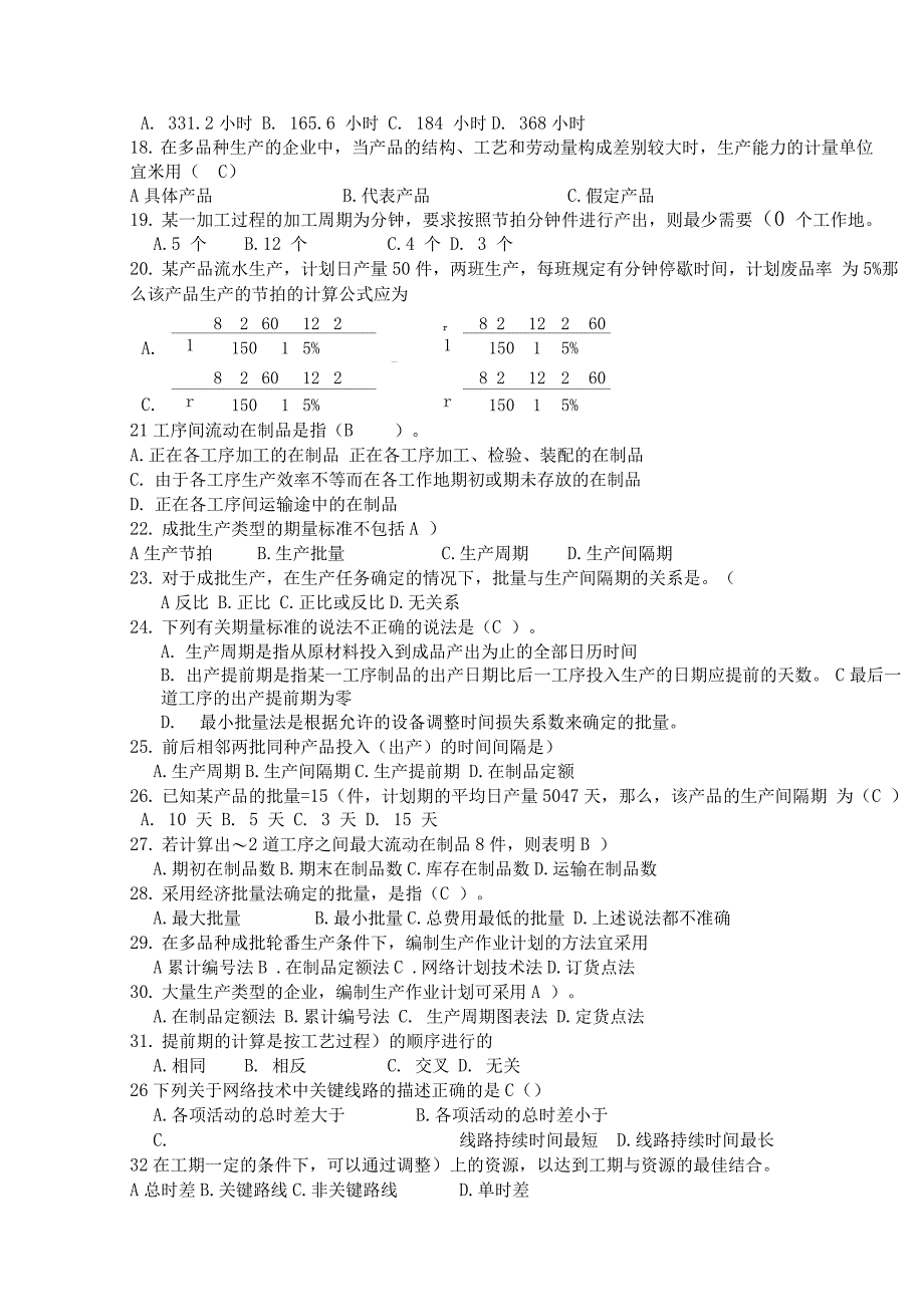 生产与运作管理试题库_第2页