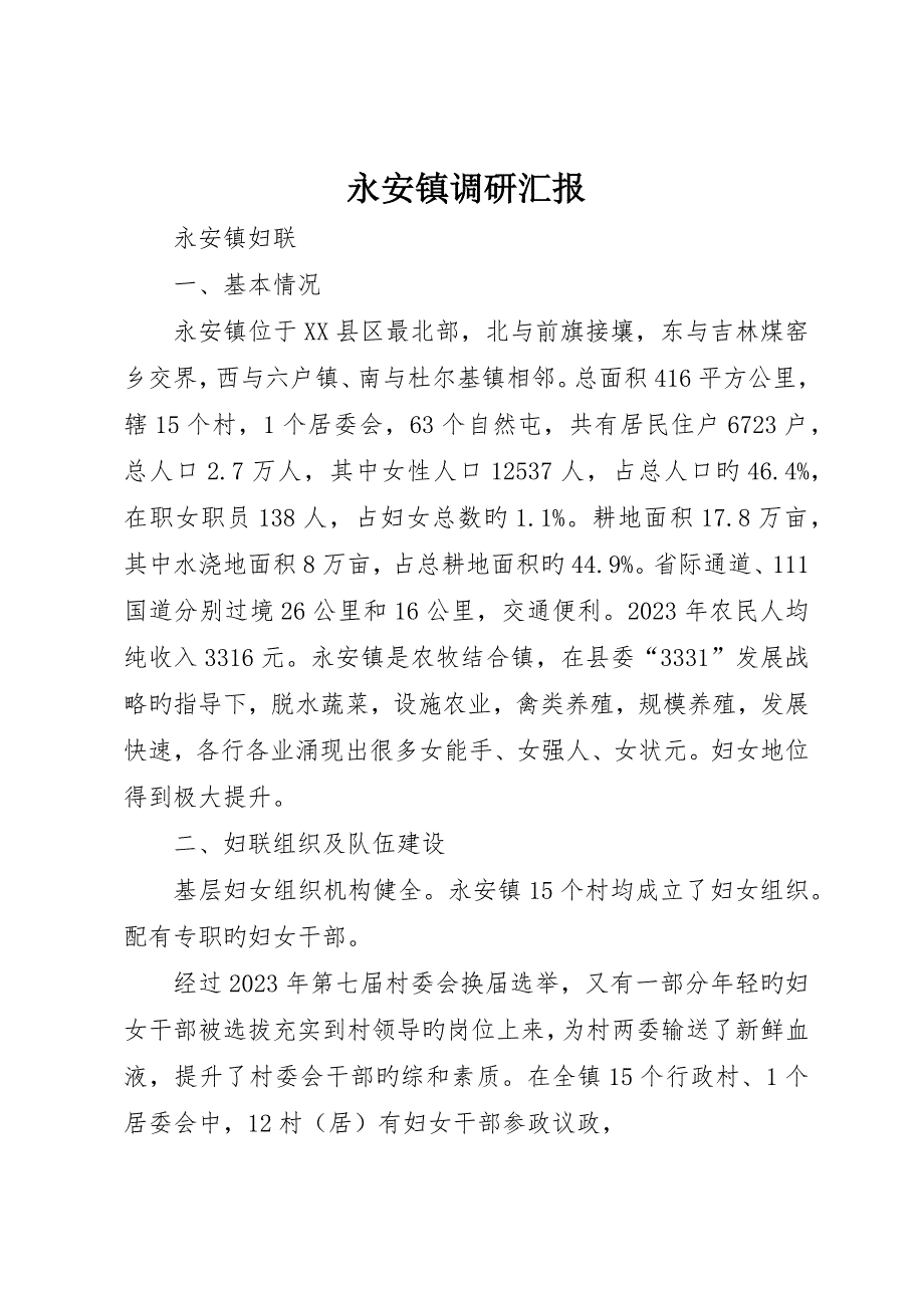 永安镇调研报告_第1页