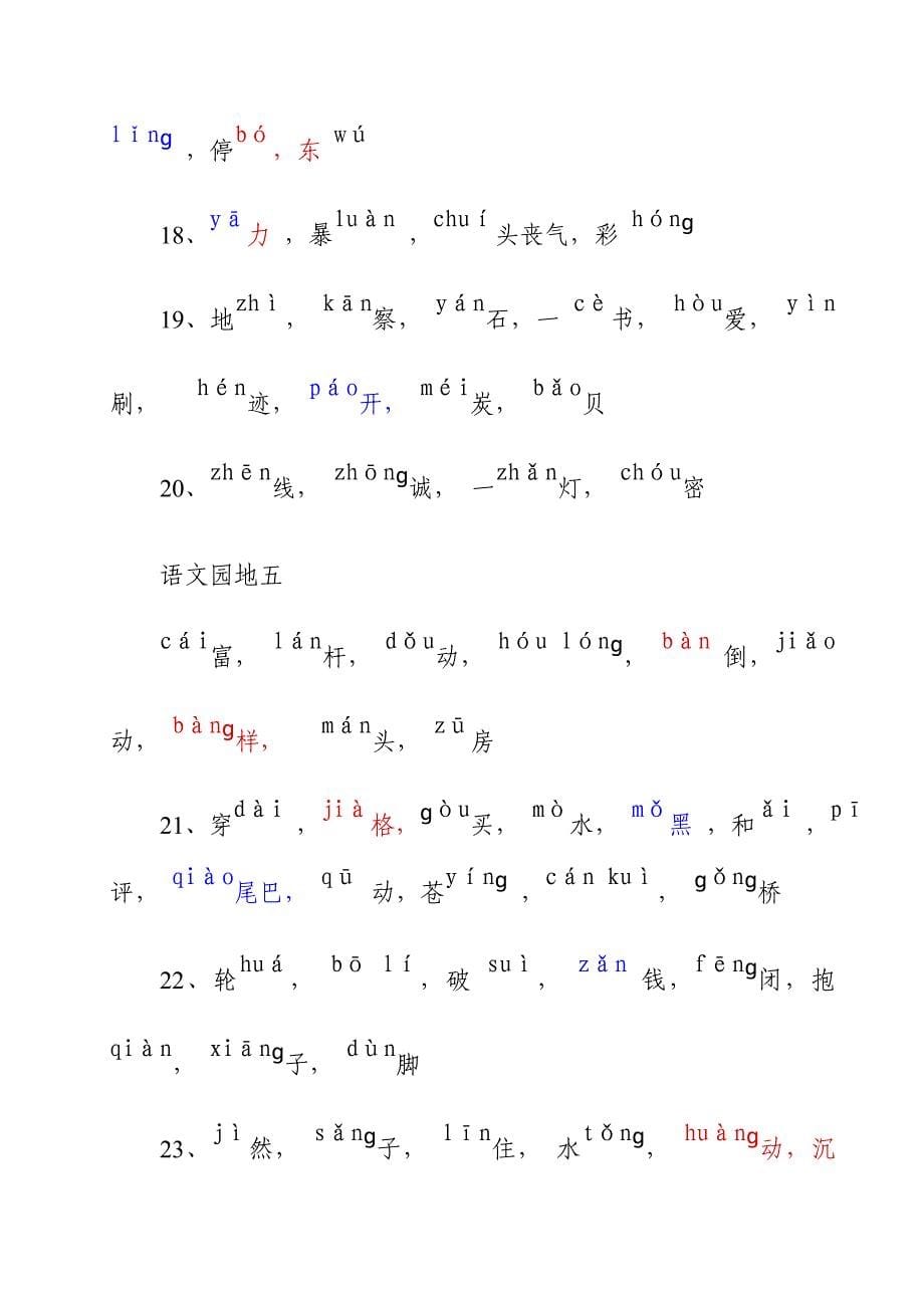 二年级下册生字表(拼音版)完美版_第5页