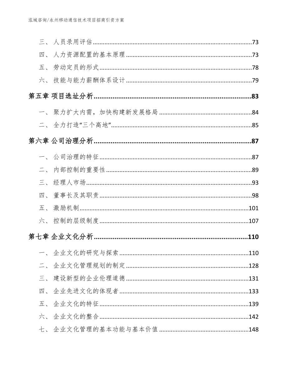 永州移动通信技术项目招商引资方案_第5页