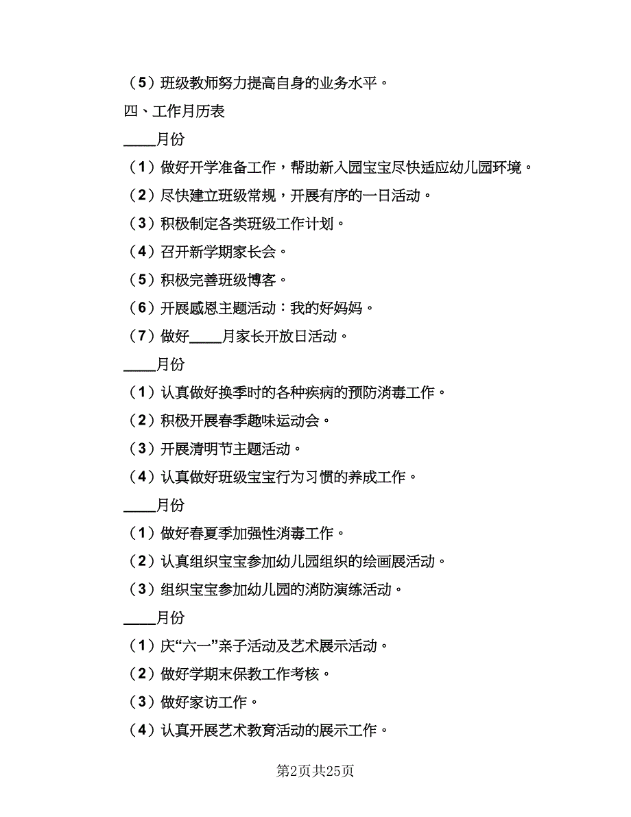 小班班主任2023个人工作计划样本（6篇）.doc_第2页