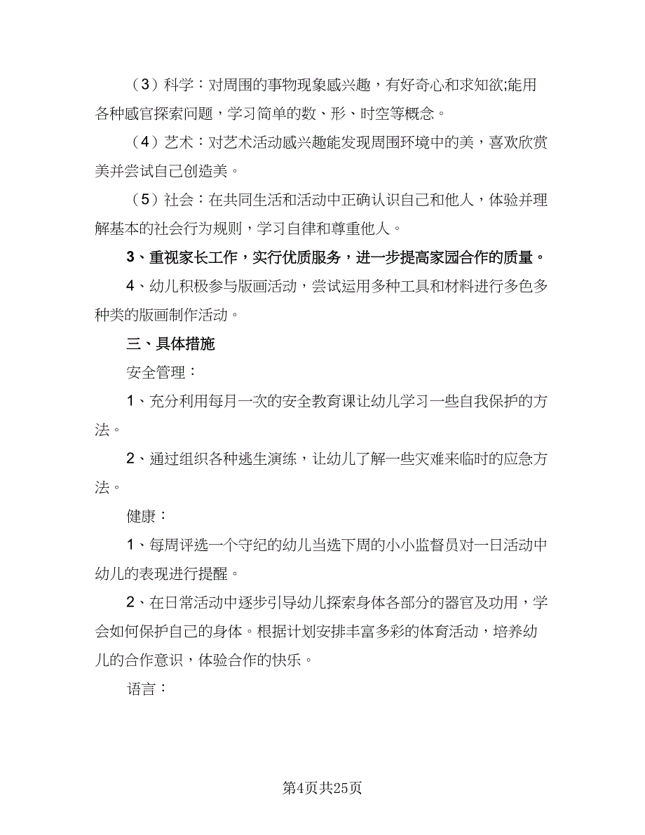 小班班主任2023个人工作计划样本（6篇）.doc_第4页