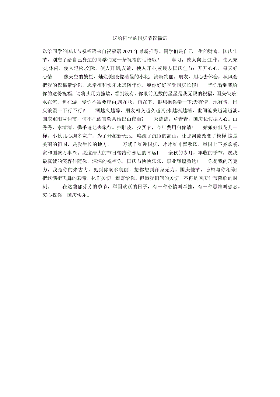 送给同学的国庆节祝福语_第1页
