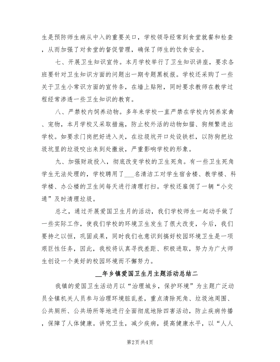 2022年爱国卫生月主题活动总结_第2页