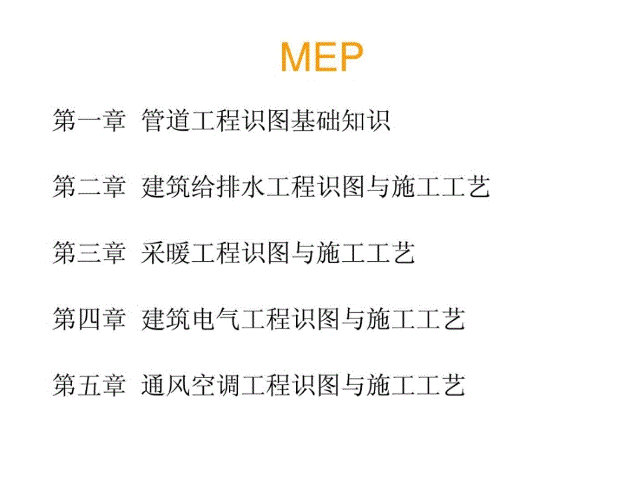 指南mep机电专业识图与施工工艺修培植备教学内容_第2页