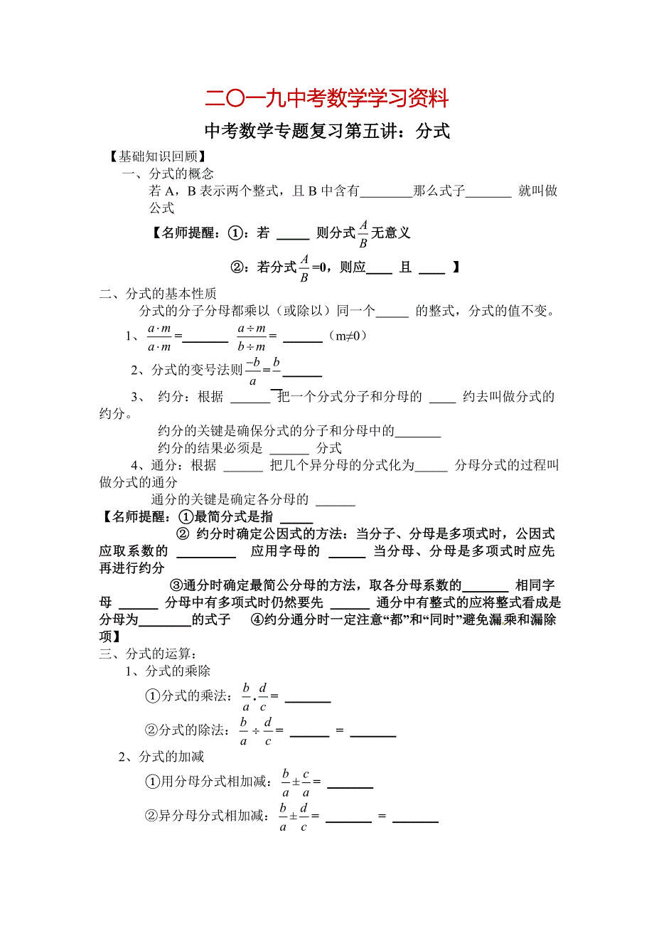 【名校资料】中考数学复习专题精品导学案：第5讲分式含答案_第1页