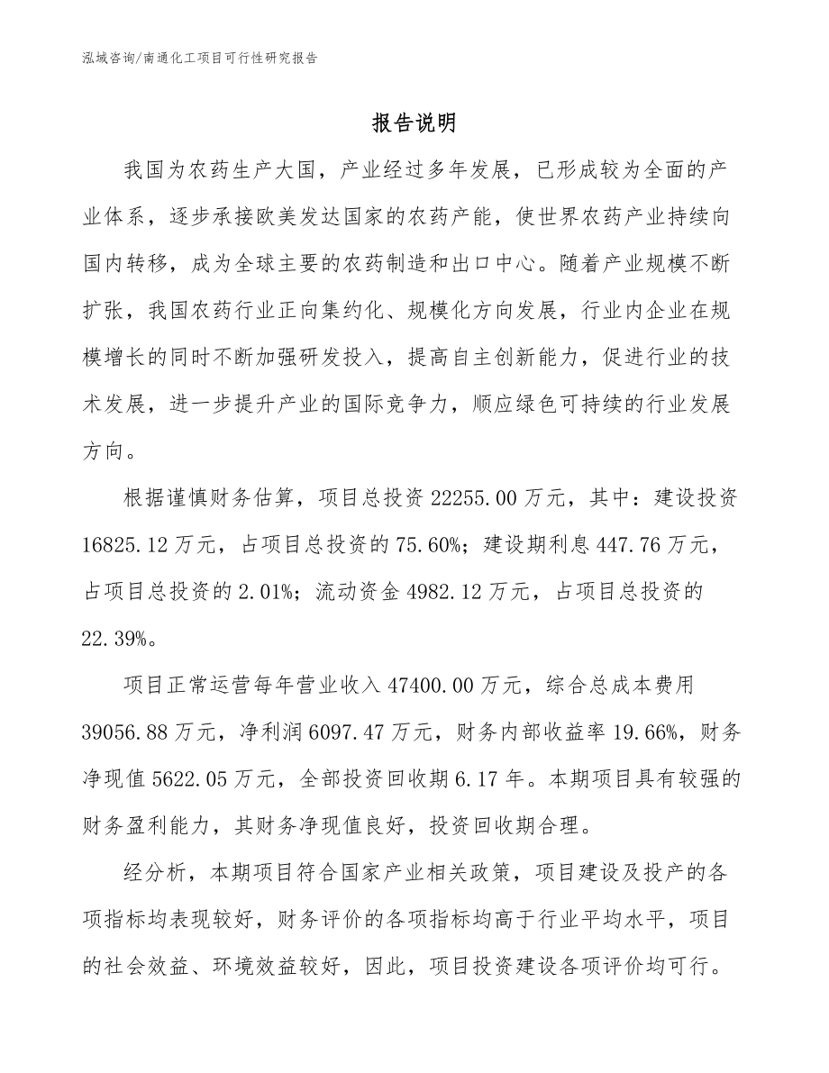 南通化工项目可行性研究报告_第1页