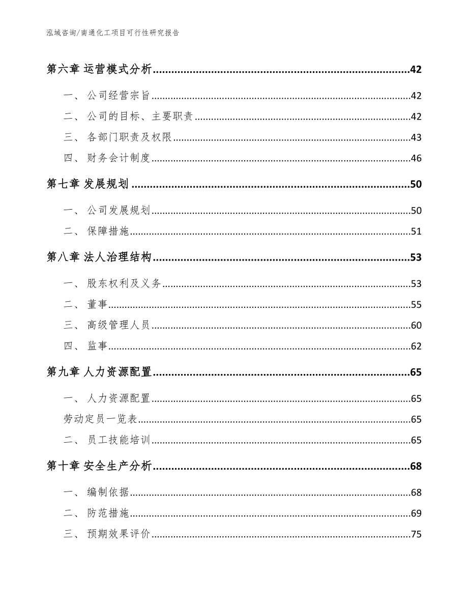 南通化工项目可行性研究报告_第4页