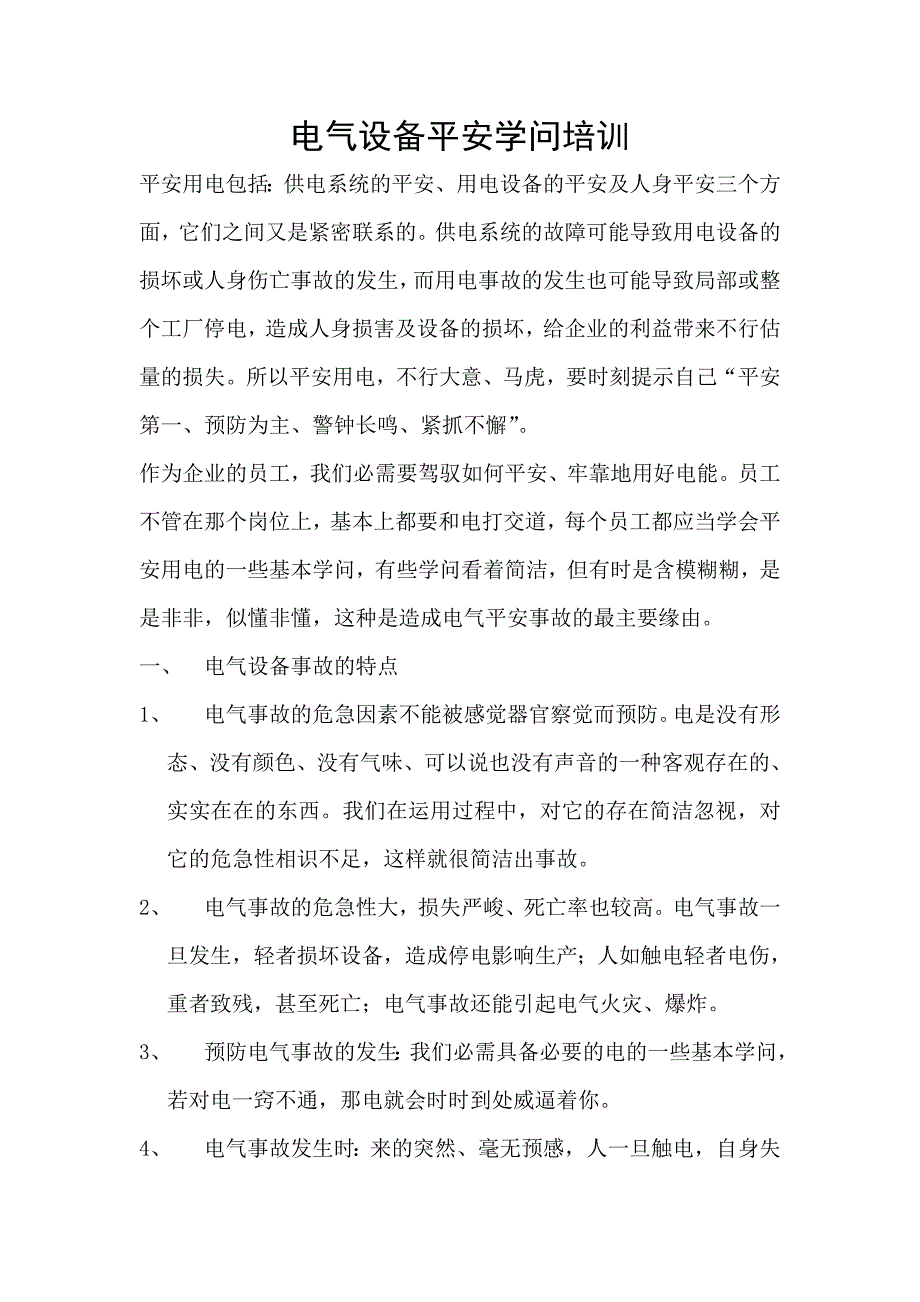 电气设备安全知识培训_第1页