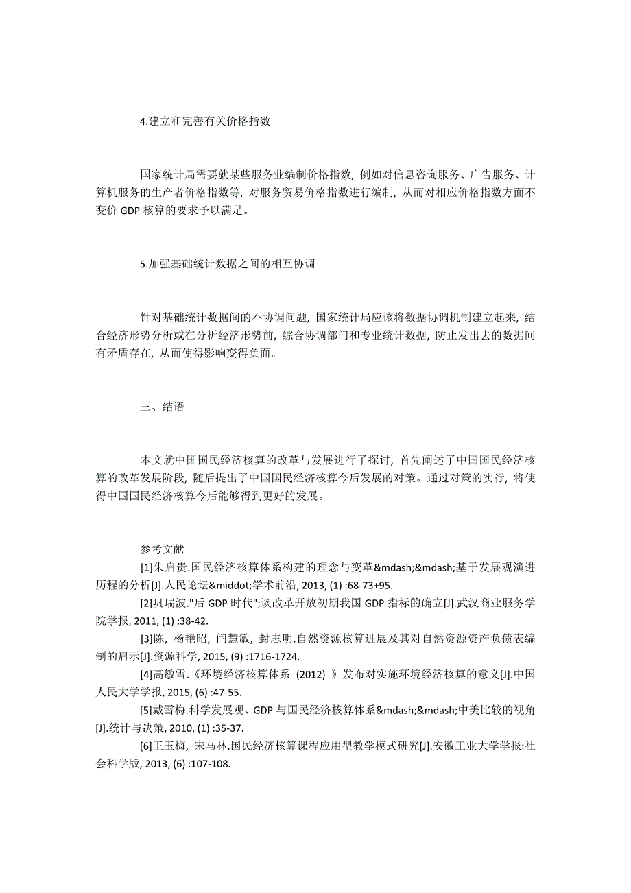 探究国民经济核算的MPS体系的建立和发展_第4页