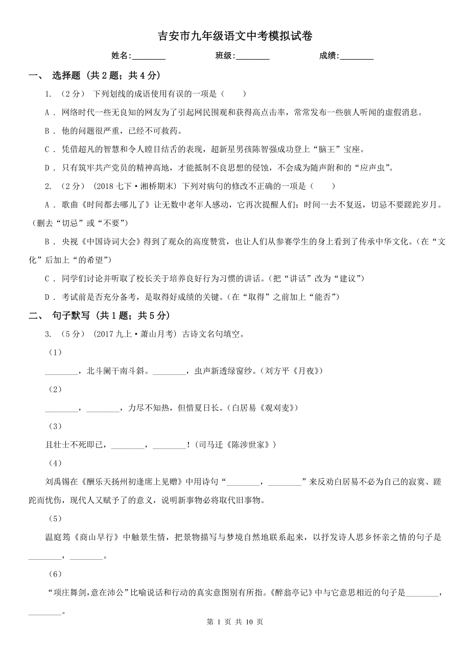 吉安市九年级语文中考模拟试卷_第1页