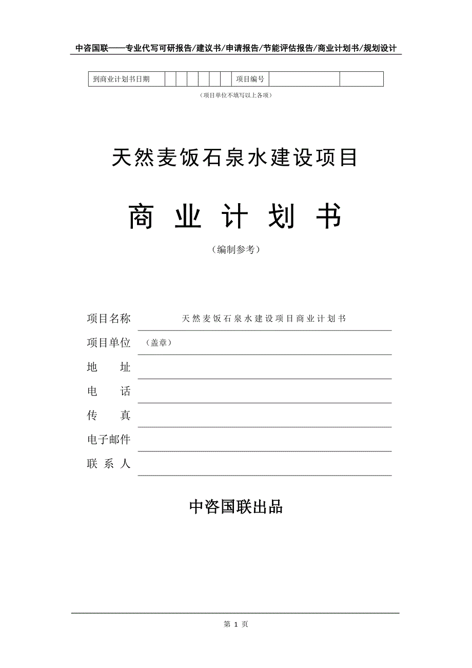 天然麦饭石泉水建设项目商业计划书写作模板_第2页