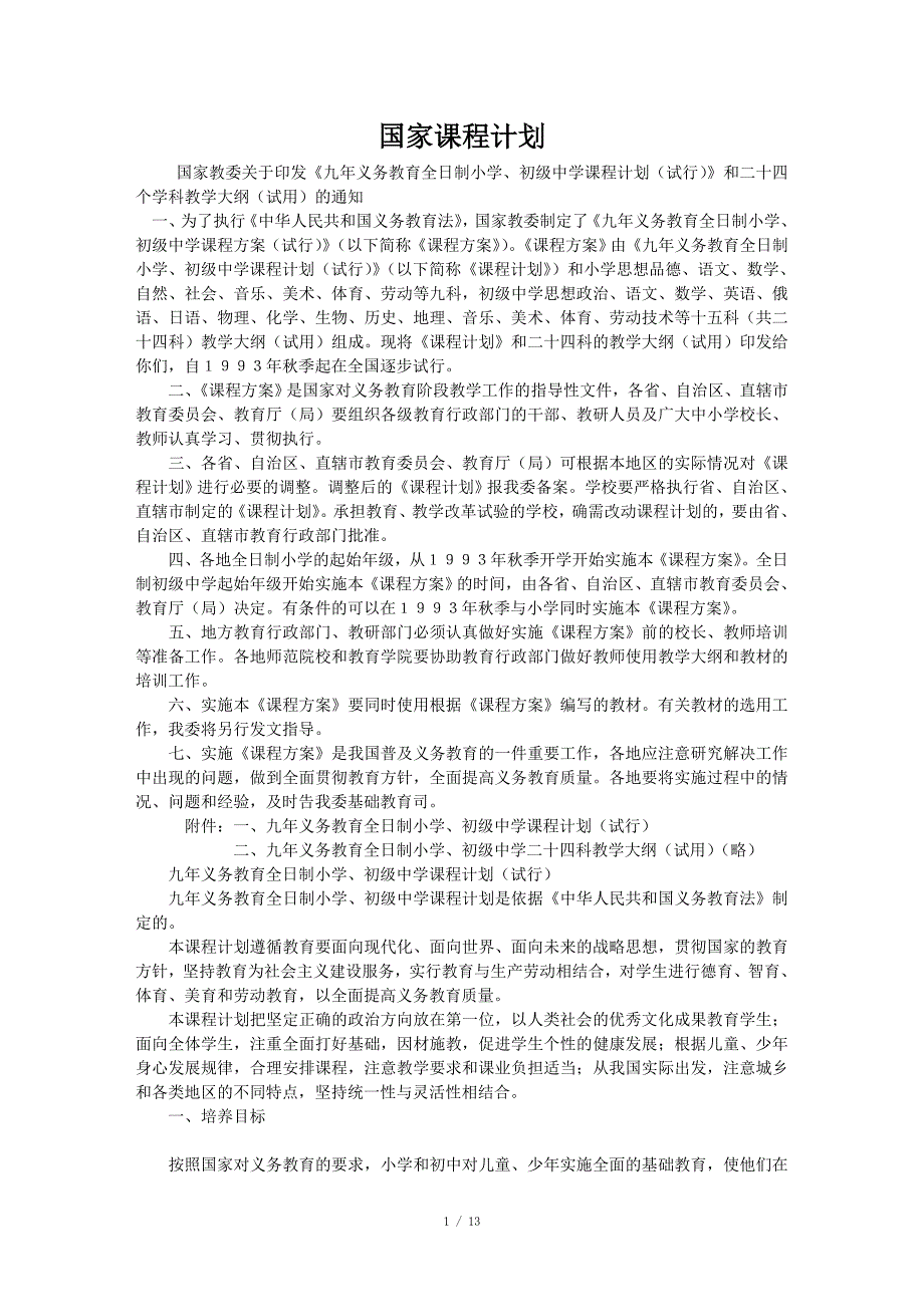 国家课程计划_第1页