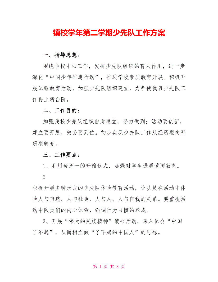 镇校学年第二学期少先队工作计划_第1页