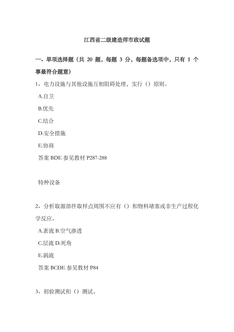 2023年江西省二级建造师市政试题_第1页