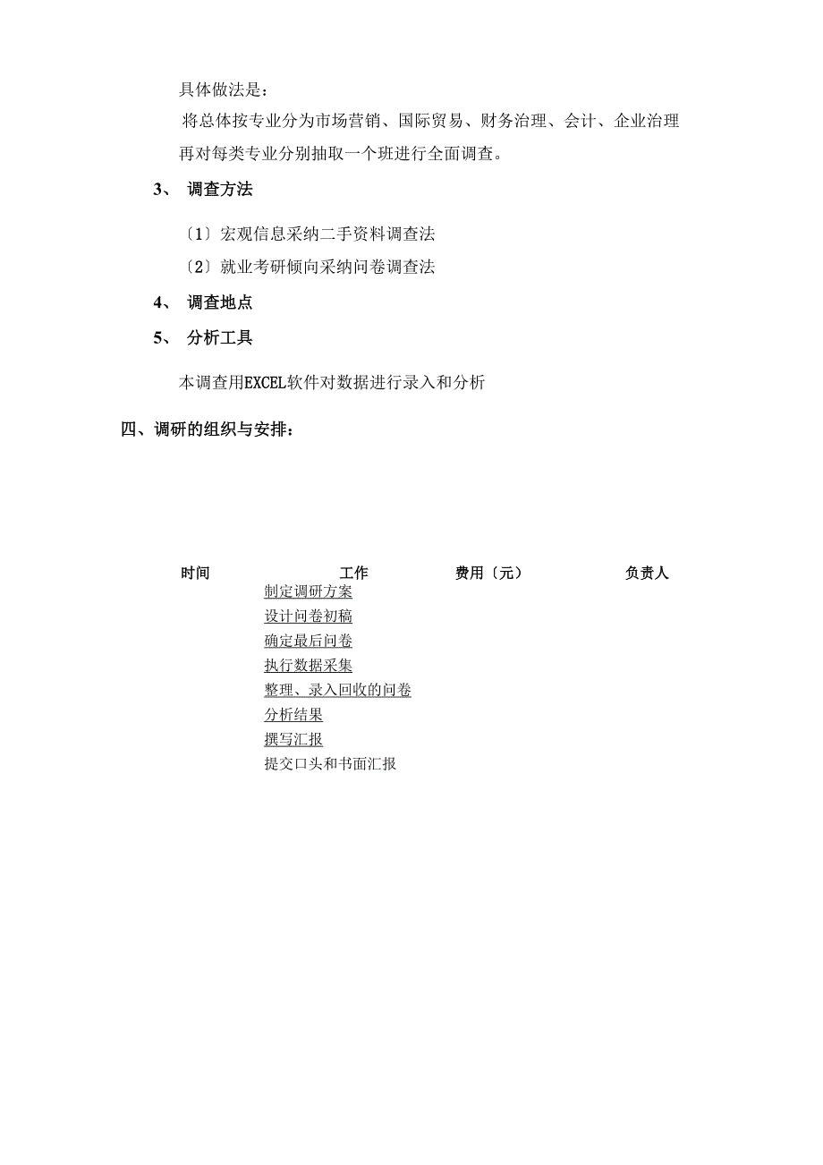 调查计划书范文_第3页