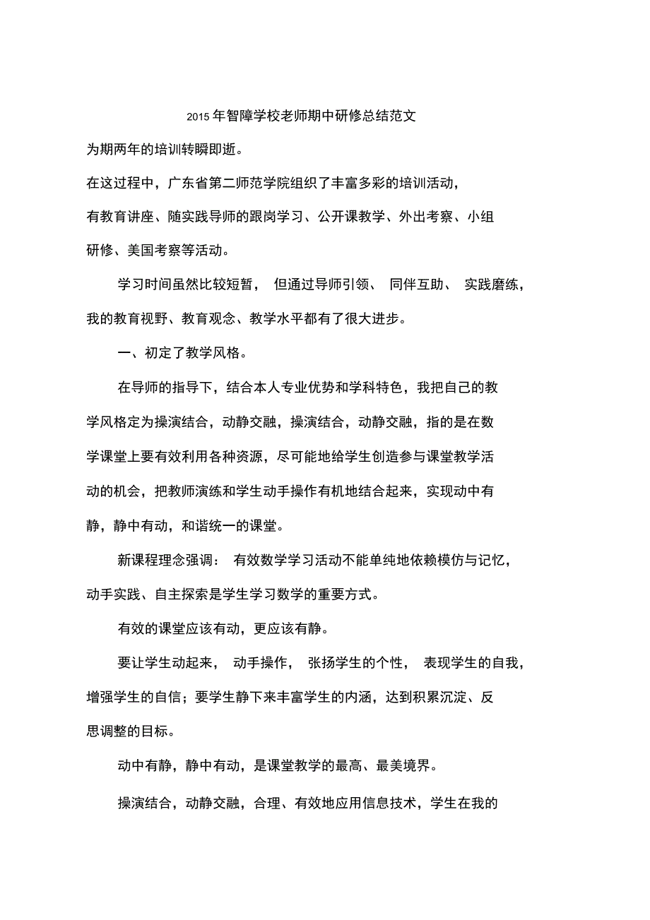 2015年智障学校老师期中研修总结范文_第1页