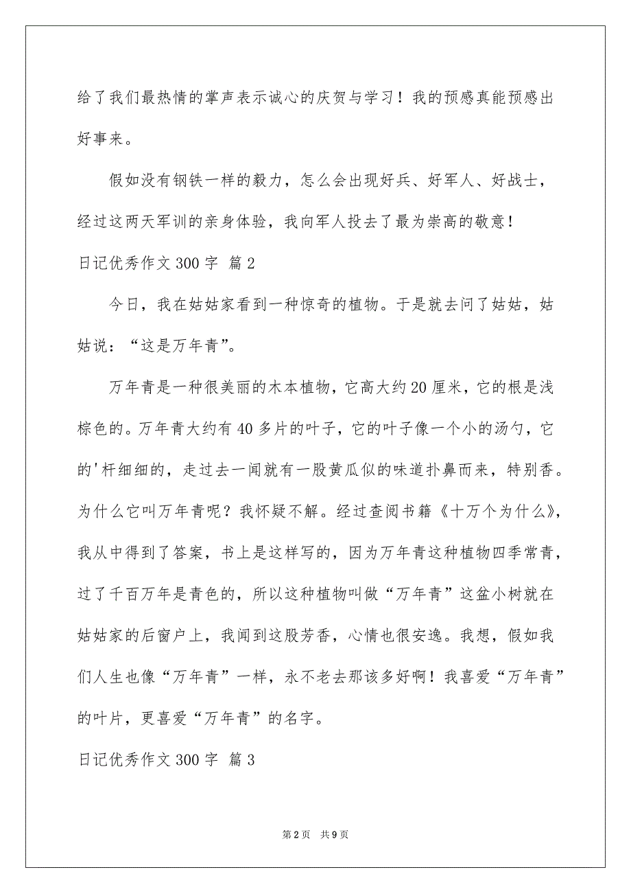 日记优秀作文300字合集九篇_第2页