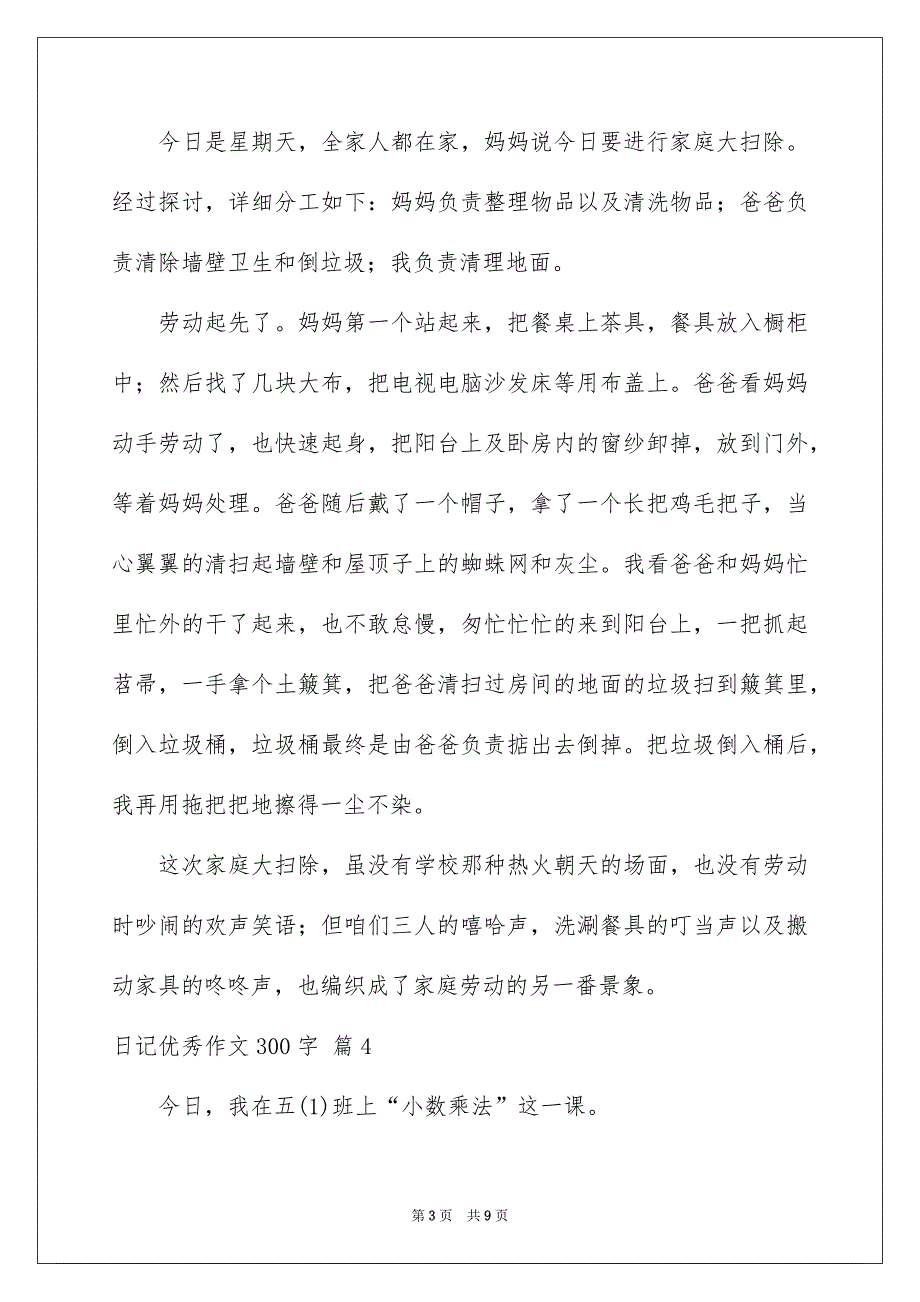 日记优秀作文300字合集九篇_第3页