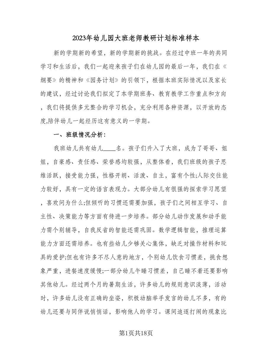 2023年幼儿园大班老师教研计划标准样本（四篇）_第1页