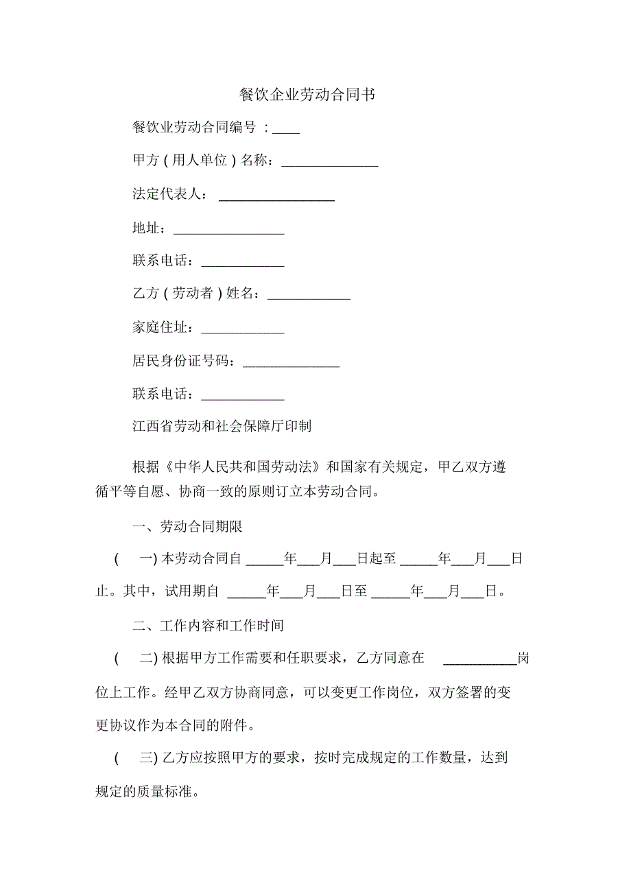 2020年餐饮企业劳动合同书_第1页