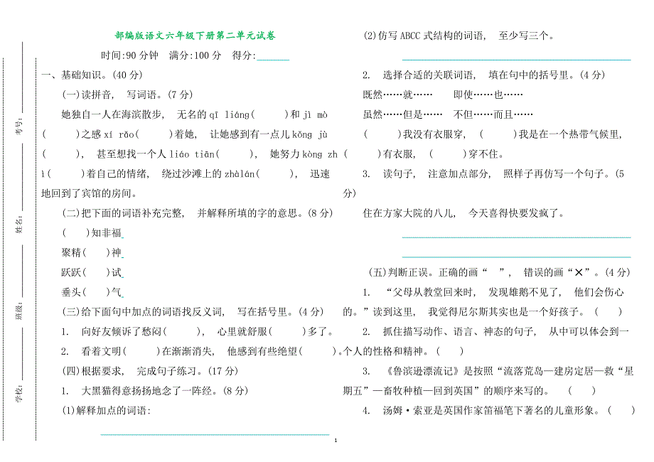 实用文档最X人教部编版语文六年级下册第二单元知识点复习检测试卷及答案_第1页