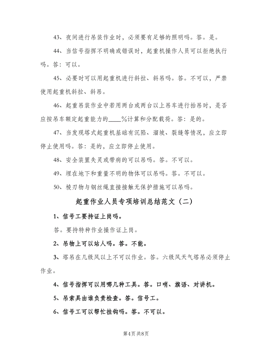 起重作业人员专项培训总结范文（二篇）.doc_第4页