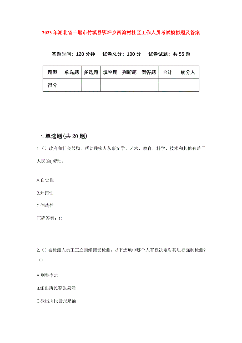 2023年湖北省十堰市竹溪县鄂坪乡西湾村社区工作人员考试模拟题及答案_第1页