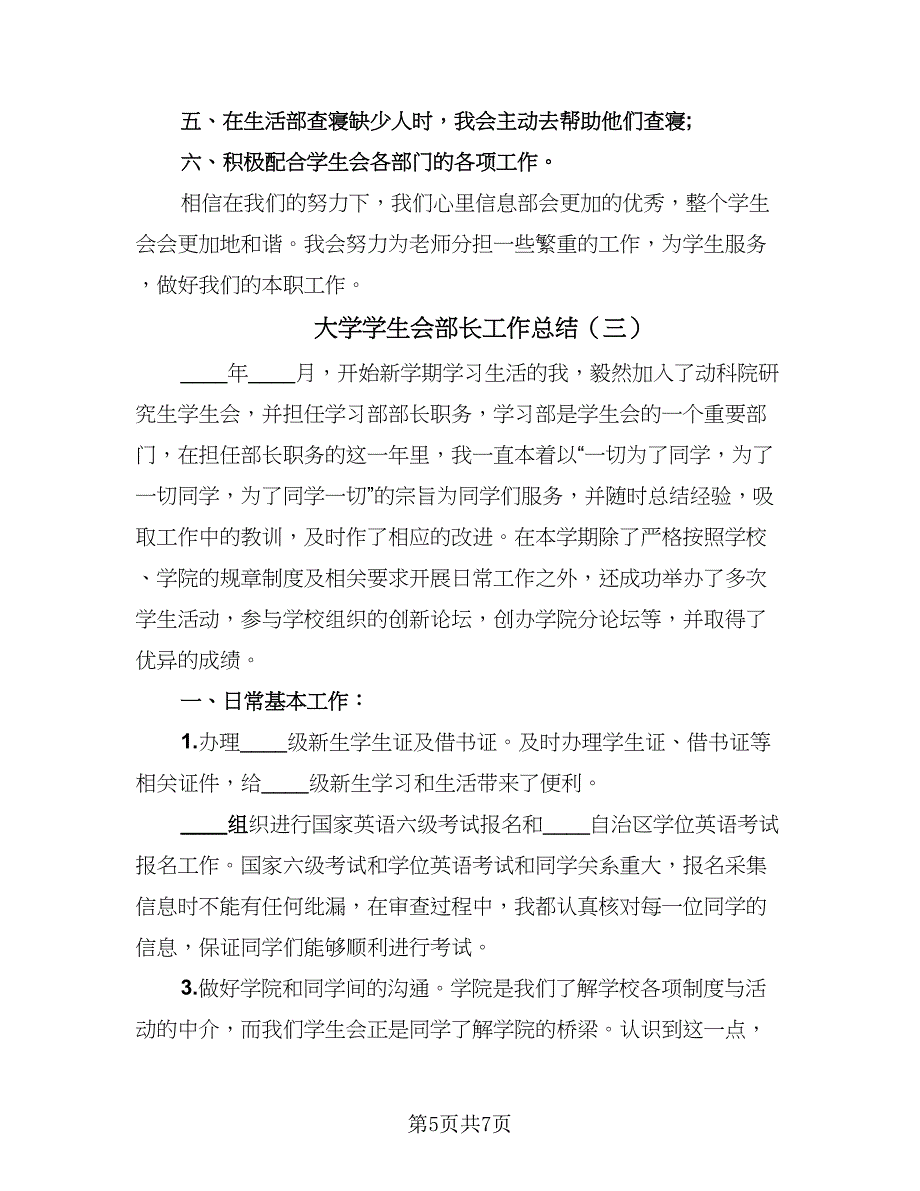 大学学生会部长工作总结（3篇）.doc_第5页