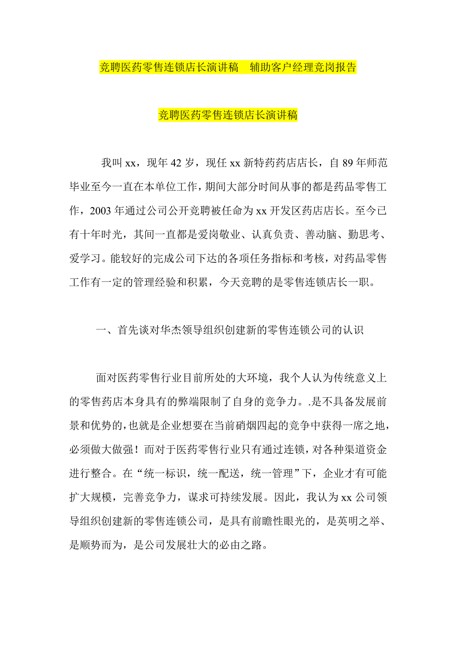 竞聘医药零售连锁店长演讲稿辅助客户经理竞岗报告_第1页